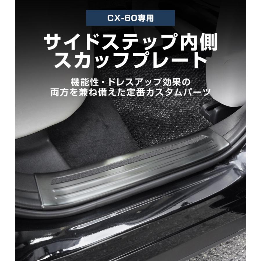 サムライプロデュース マツダ CX-60 サイドステップ 内側
