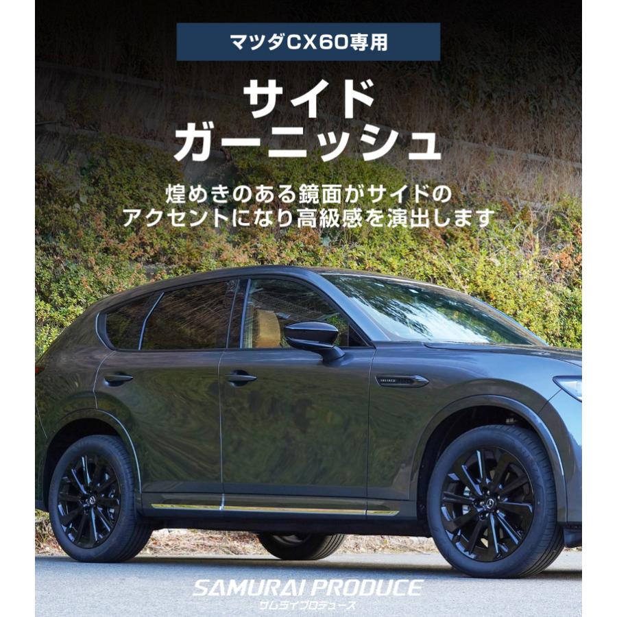 サムライプロデュース マツダ CX-60 サイドガーニッシュ 左右セット 6P