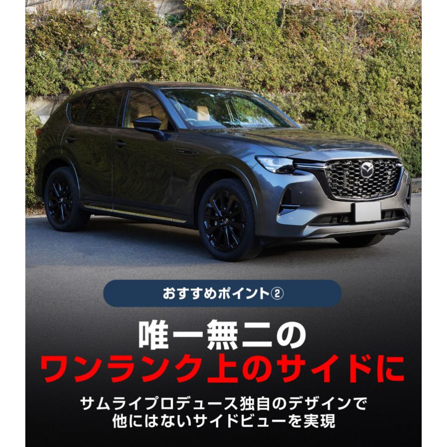 サムライプロデュース マツダ CX-60 サイドガーニッシュ 左右セット 6P