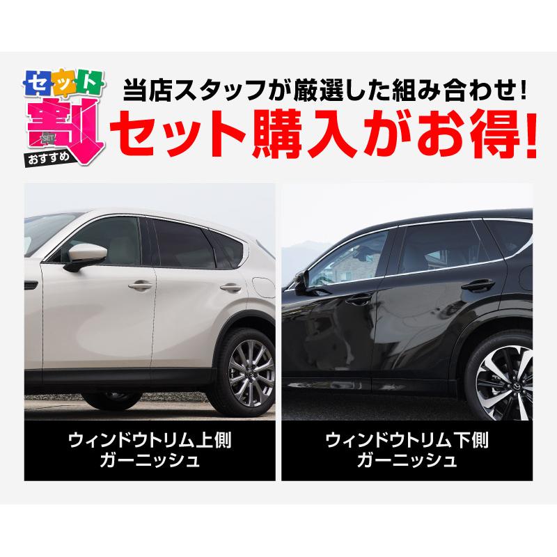 サムライプロデュース セット割 マツダ CX-60 ウィンドウトリム 上側