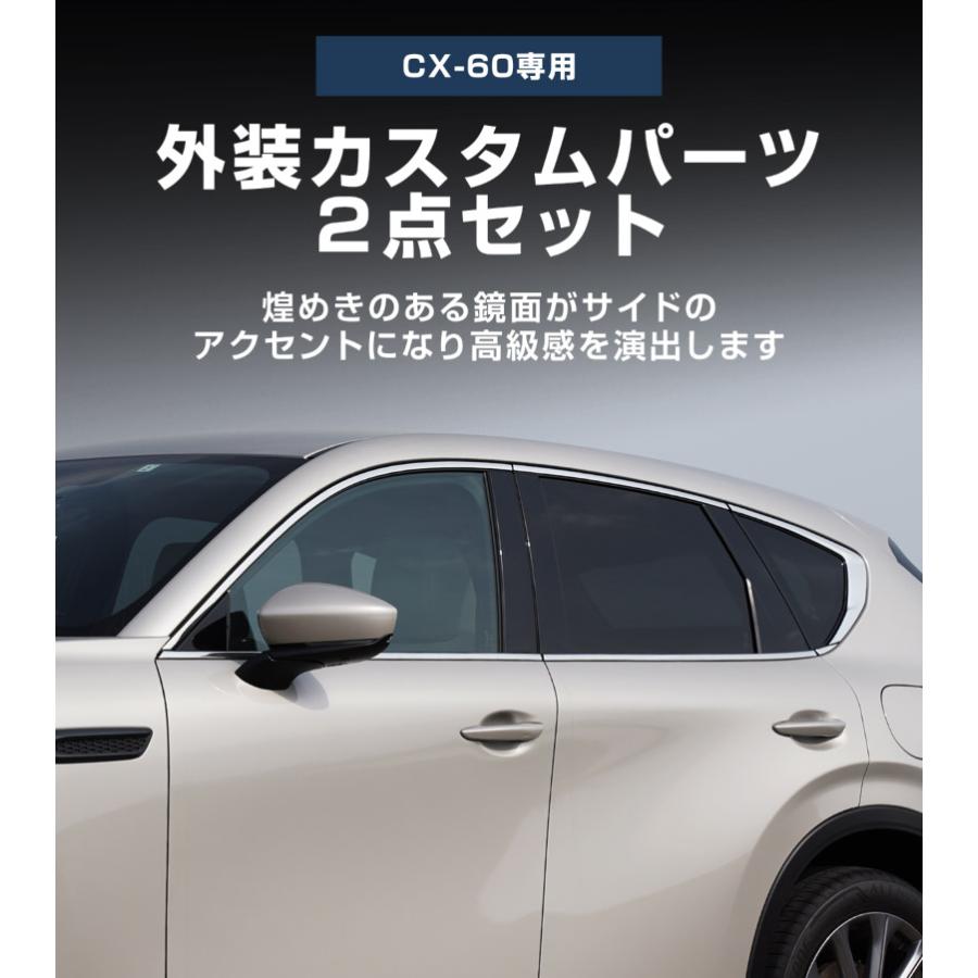 サムライプロデュース セット割 マツダ CX-60 ウィンドウトリム 上側
