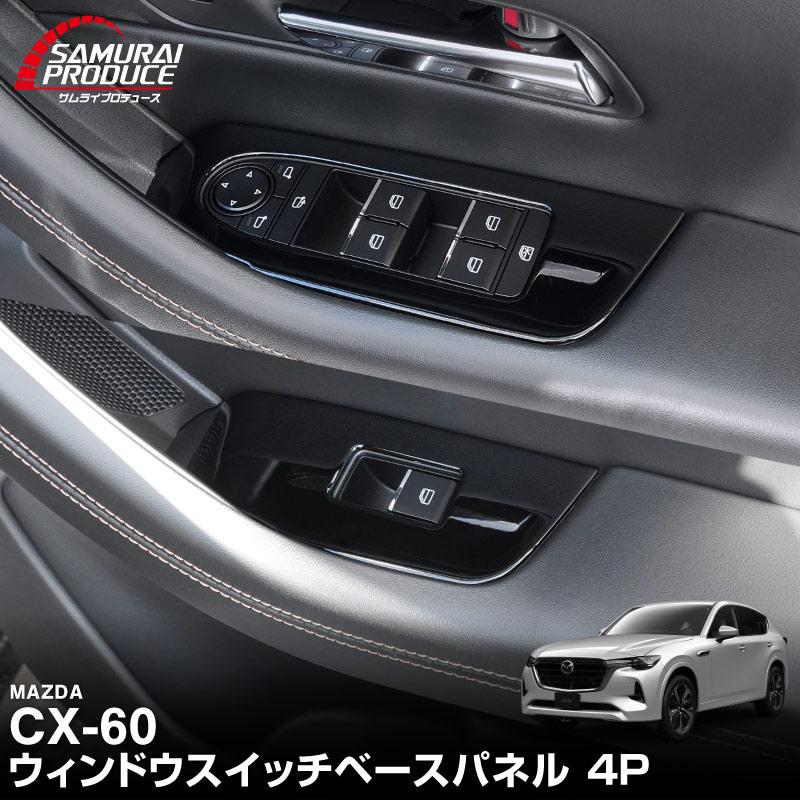 サムライプロデュース マツダ CX-60 KH系 ウィンドウスイッチベース