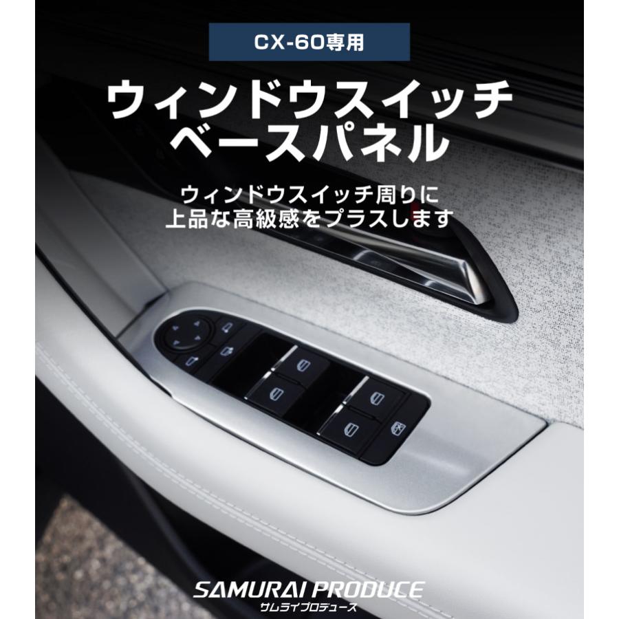 サムライプロデュース マツダ CX-60 ウィンドウスイッチベース
