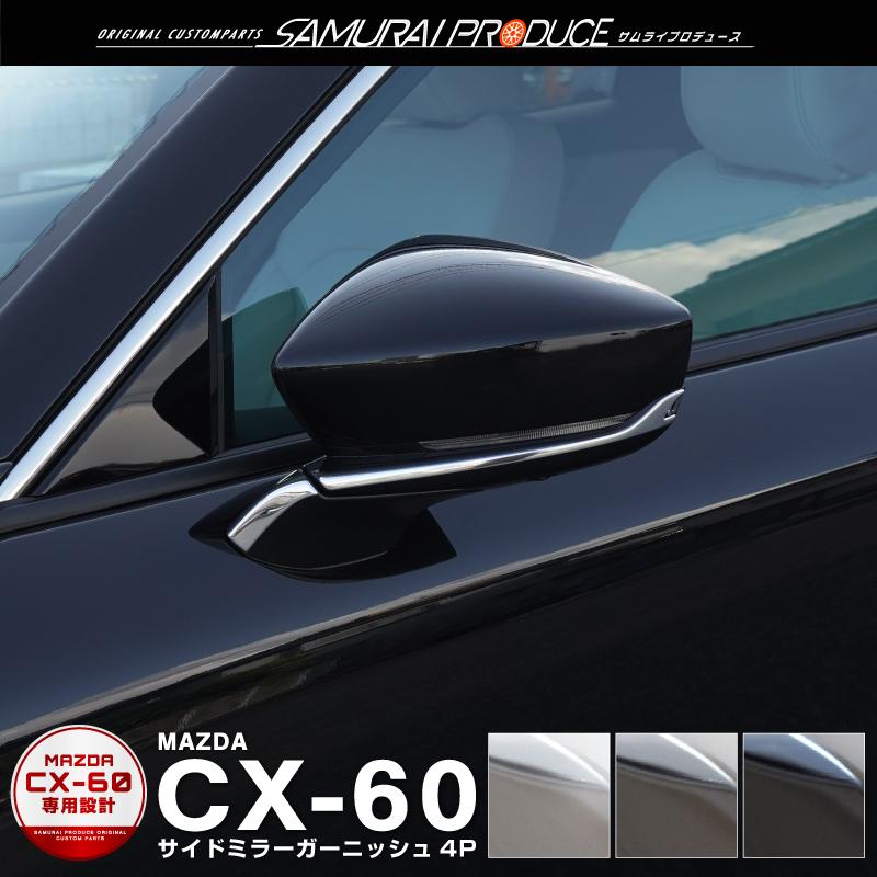 サムライプロデュース マツダ CX-60 KH系 CX-80 KL系 サイドミラー