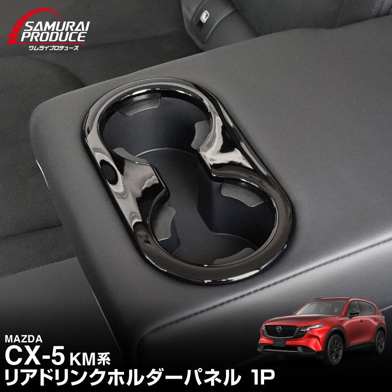 サムライプロデュース マツダ 新型CX-5 KM系 専用 リアドリンク