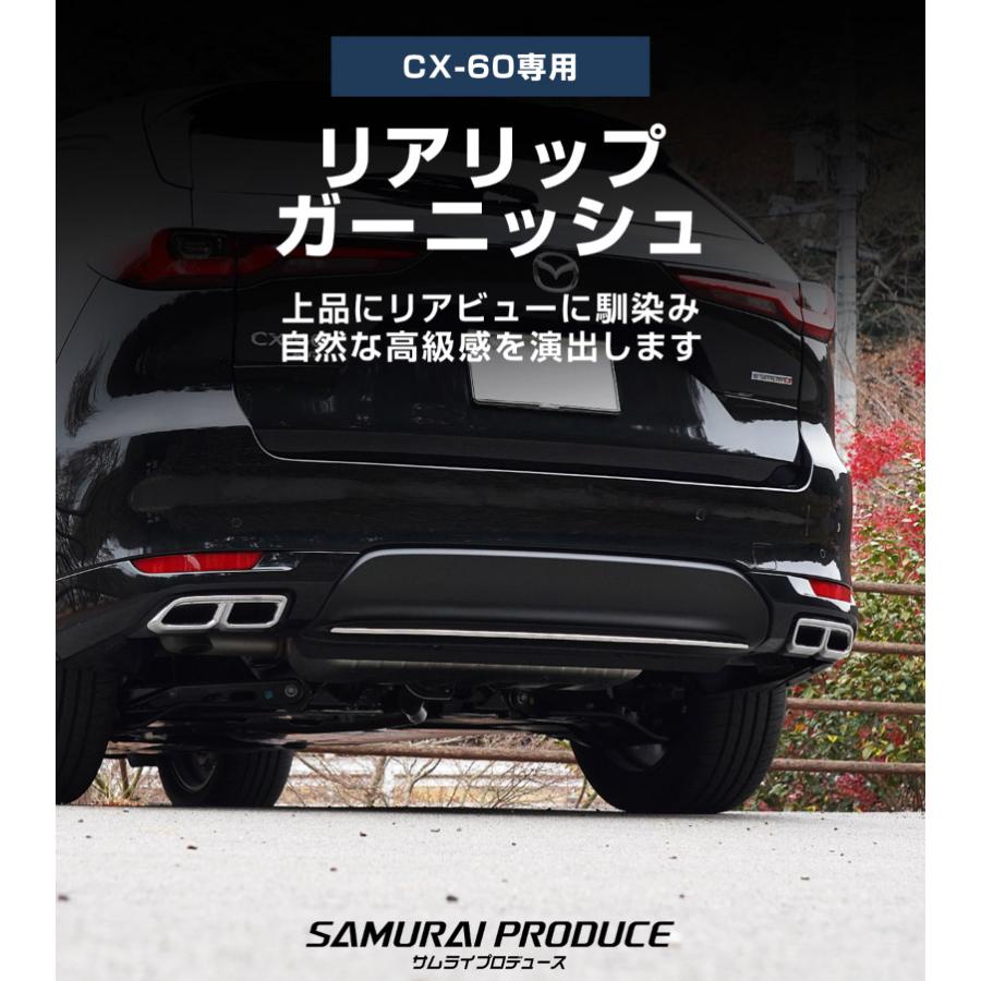 サムライプロデュース マツダ CX-60 リアリップ ガーニッシュ 1P