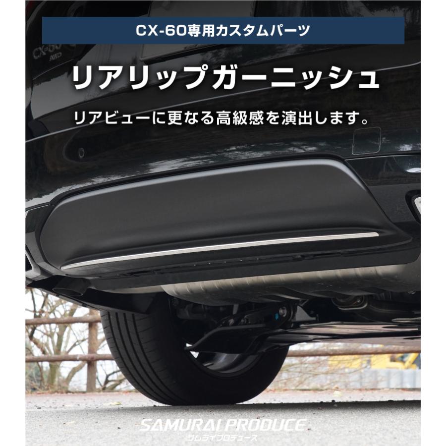サムライプロデュース マツダ CX-60 リアリップ ガーニッシュ 1P