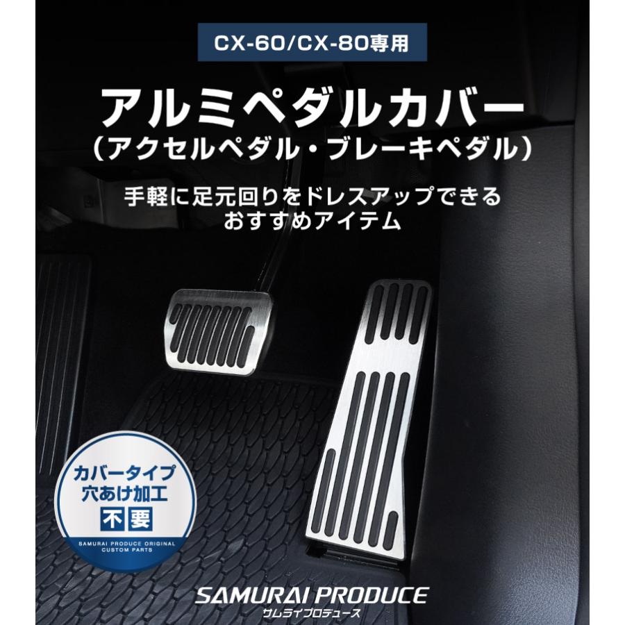 サムライプロデュース マツダ CX-60 CX-80 共通設計 アルミペダル