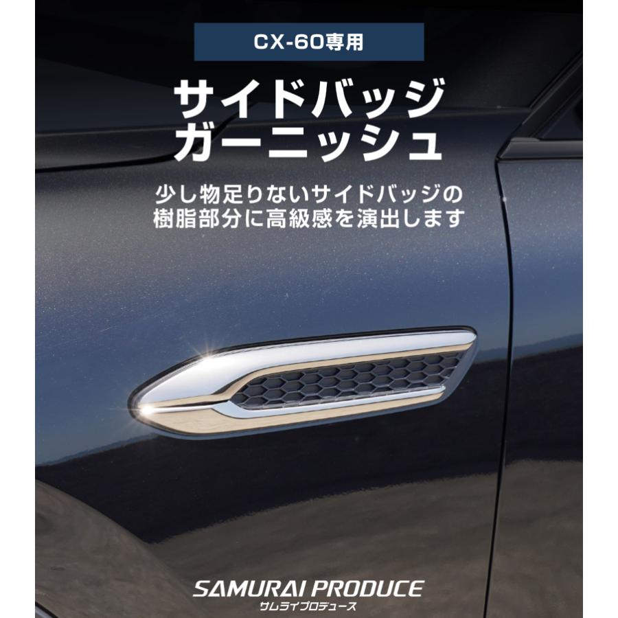 サムライプロデュース マツダ CX-60 ガソリン ディーゼル 専用 サイド