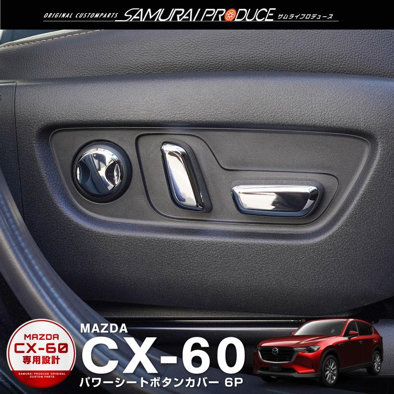 サムライプロデュース マツダ CX-60 パワーシートボタンカバー 左右