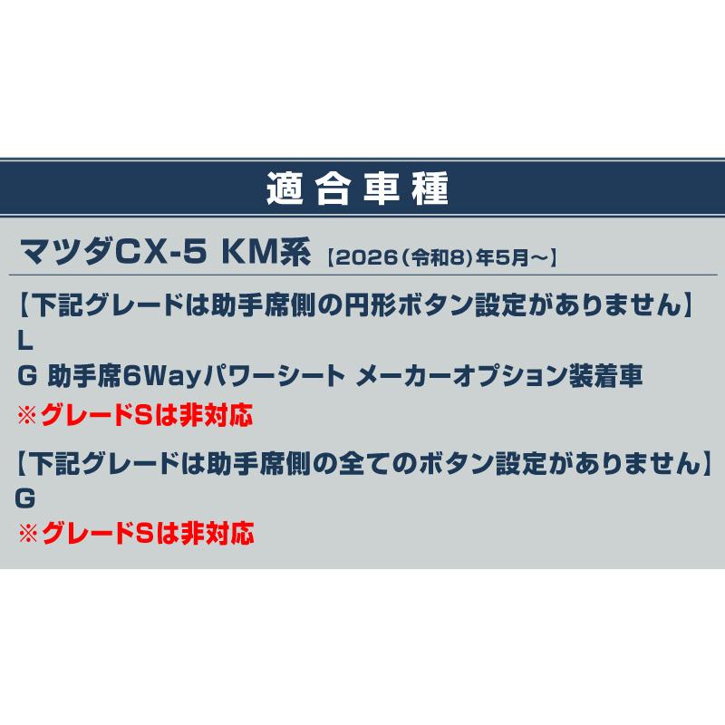 サムライプロデュース マツダ 新型CX-5 KM系 専用 パワーシートボタン