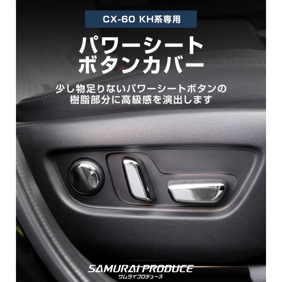 サムライプロデュース マツダ CX-60 パワーシートボタンカバー 左右