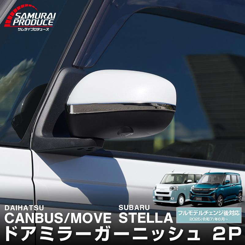 新型 ムーヴキャンバス 新型ムーヴ ステラ LA850S LA860S DAIHATHU LA850S/LA860S MOVE CANBUS – Butterfly System