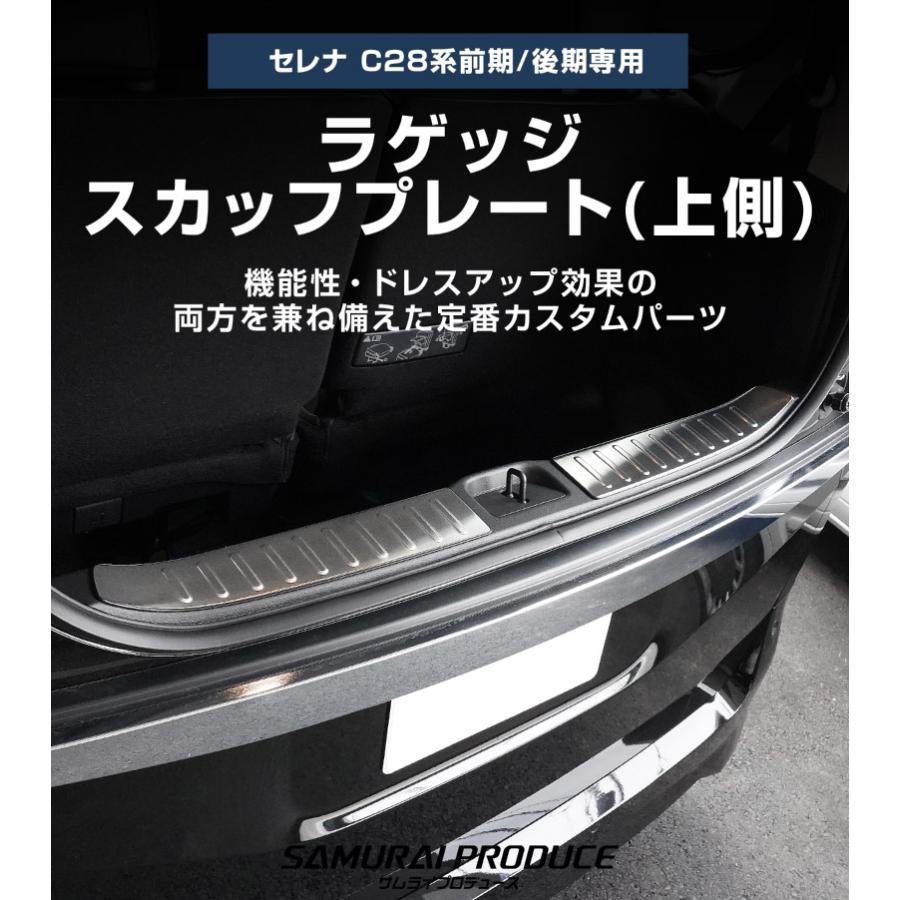 サムライプロデュース 新型セレナ C28 ハーフバッグドア専用 ラゲッジ