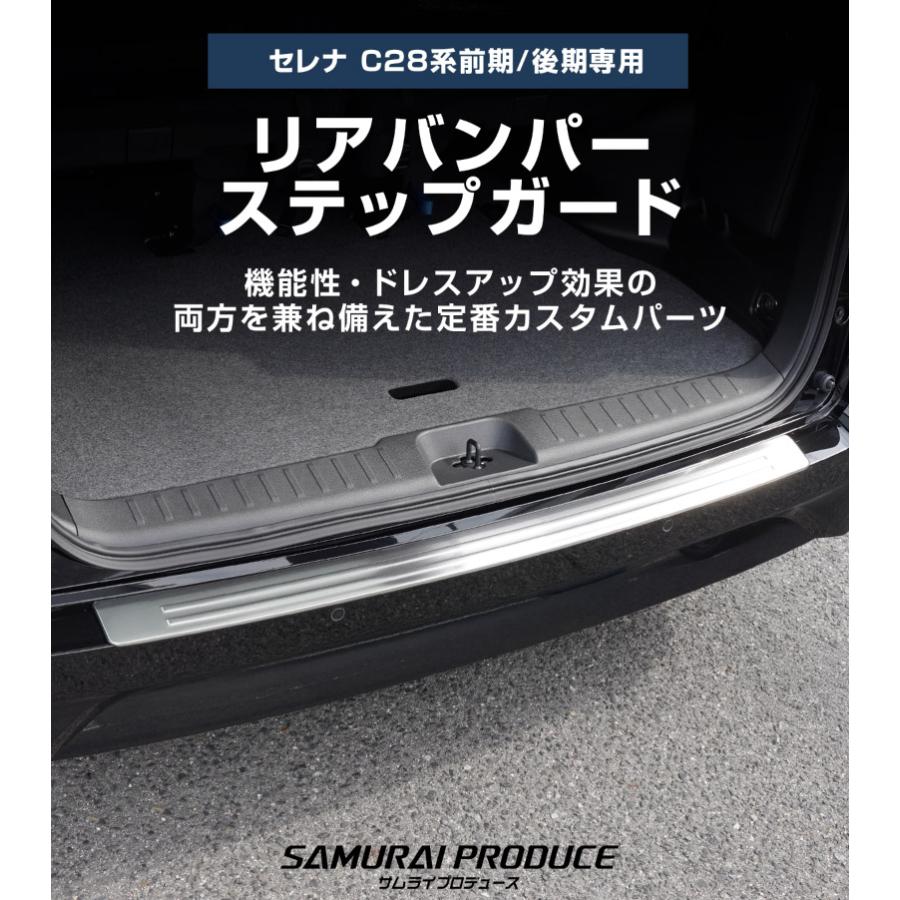 サムライプロデュース 新型セレナ C28 リアバンパーステップガード 1P