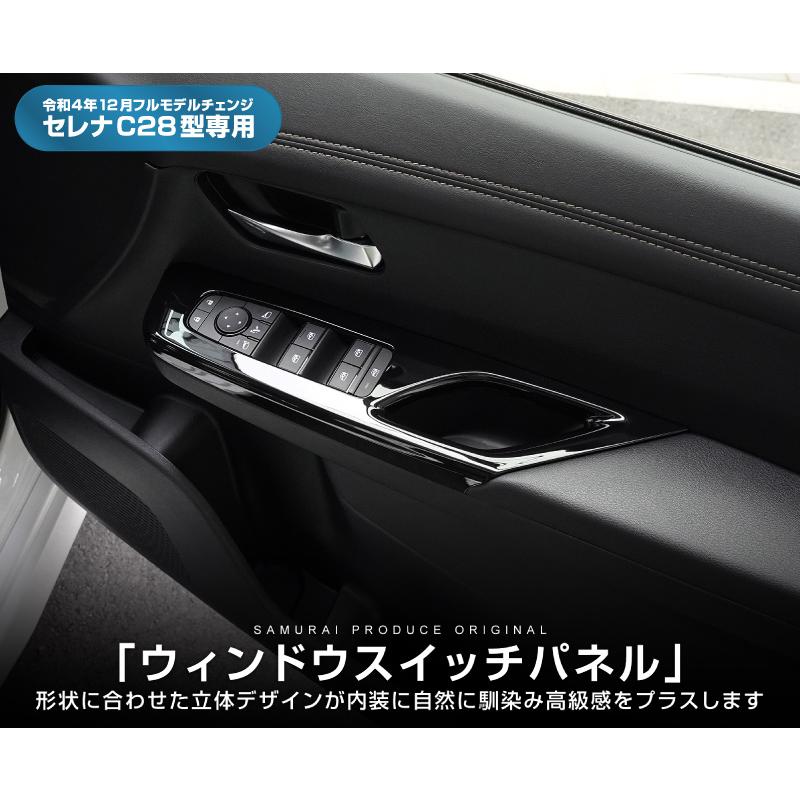 日産 新型セレナ C28 ウィンドウスイッチパネル 2P ピアノブラック｜thepriz｜02