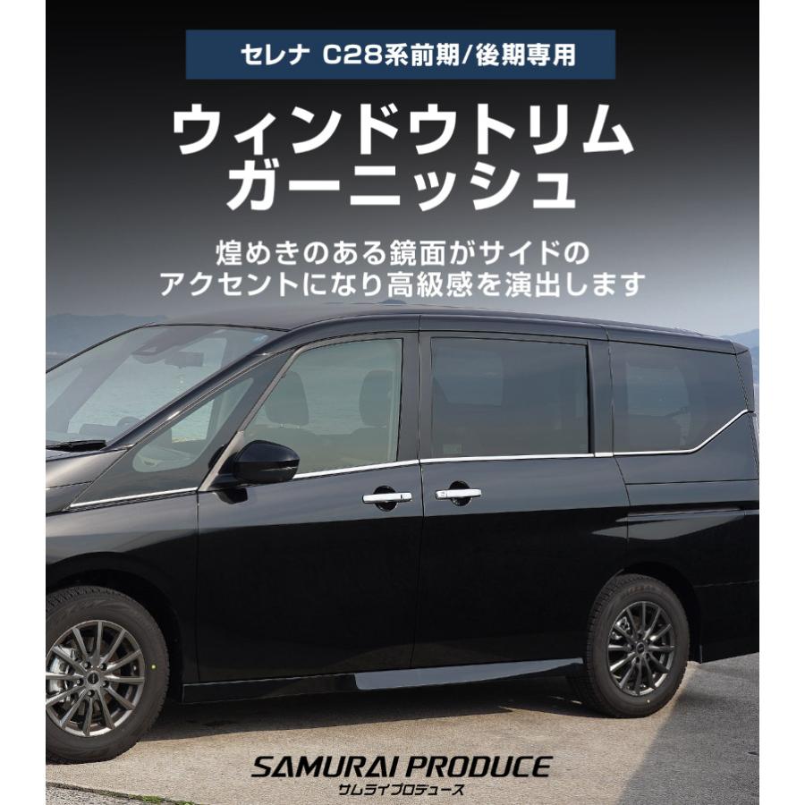 サムライプロデュース 新型セレナ C28 ウィンドウトリム ガーニッシュ