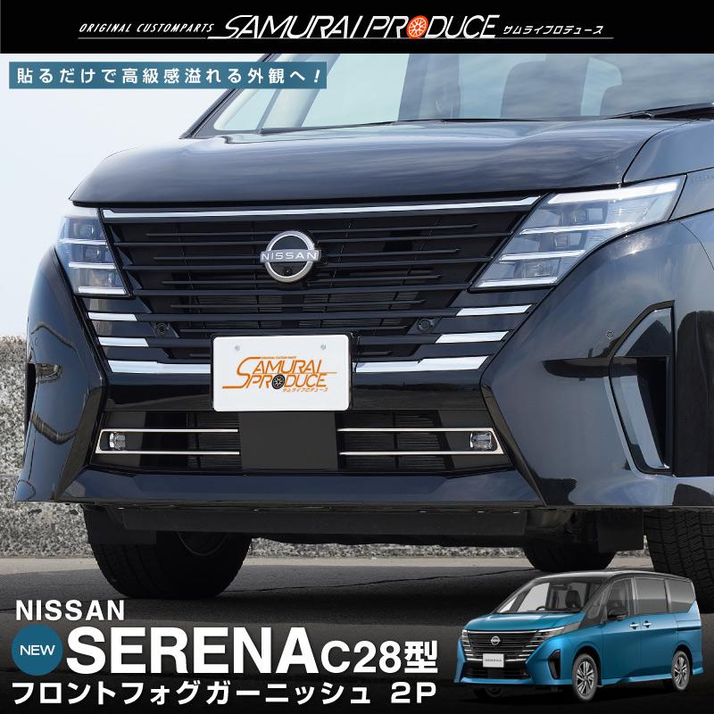 サムライプロデュース セレナC28 フロントフォグガーニッシュ 2P サムライプロデュース セレナC28 フロントフォグガーニッシュ 2P