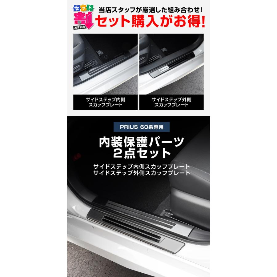 サムライプロデュース セット割 新型プリウス 60系 サイドステップ内側
