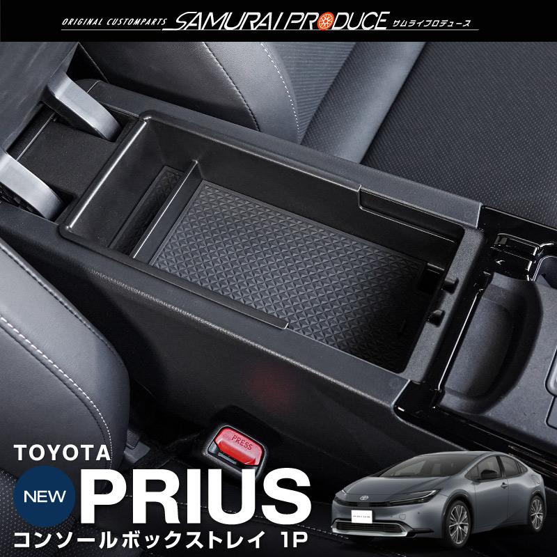 サムライプロデュース プリウス 60系 コンソールボックストレイ 1P