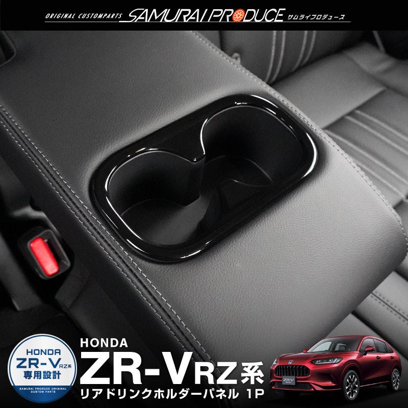 サムライプロデュース ZR-V リアドリンクホルダー インテリアパネル 1P