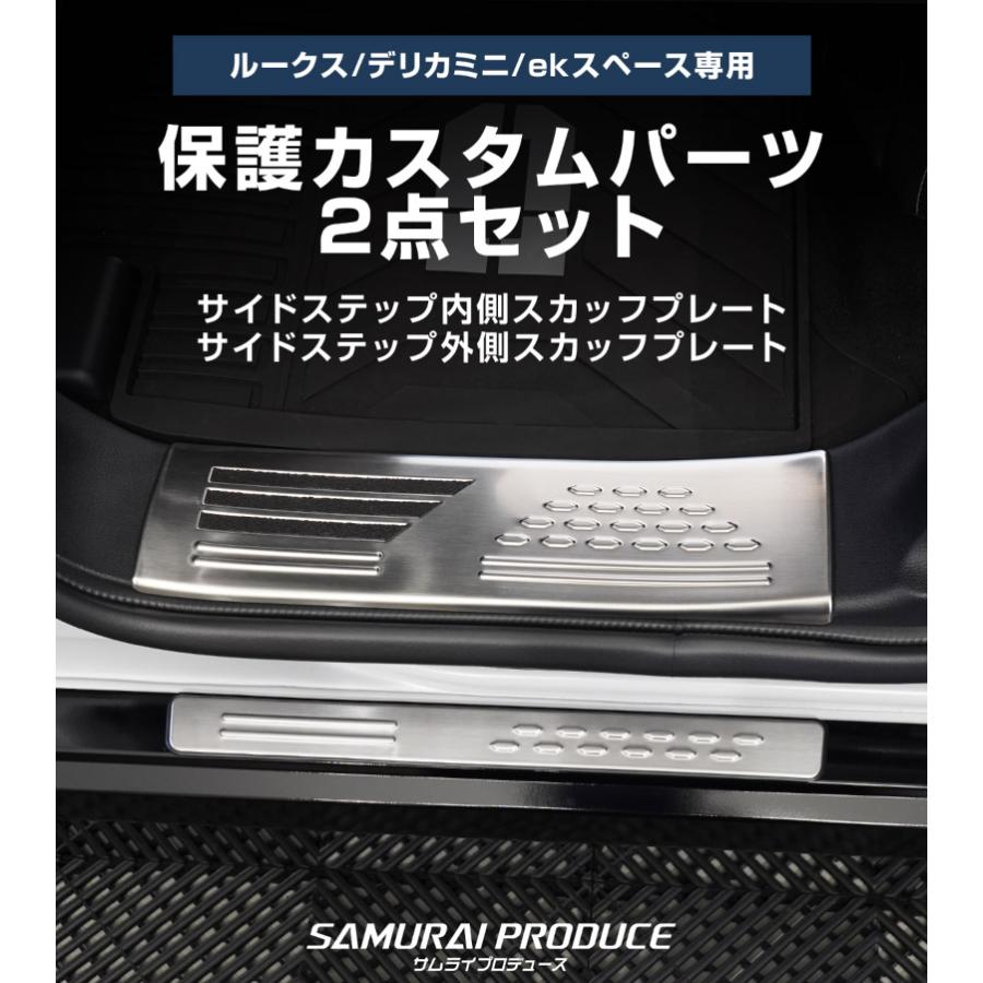サムライプロデュース セット割 新型デリカミニ ekスペース ルークス