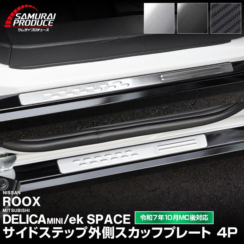 サムライプロデュース 新型デリカミニ ekスペース ルークス サイド