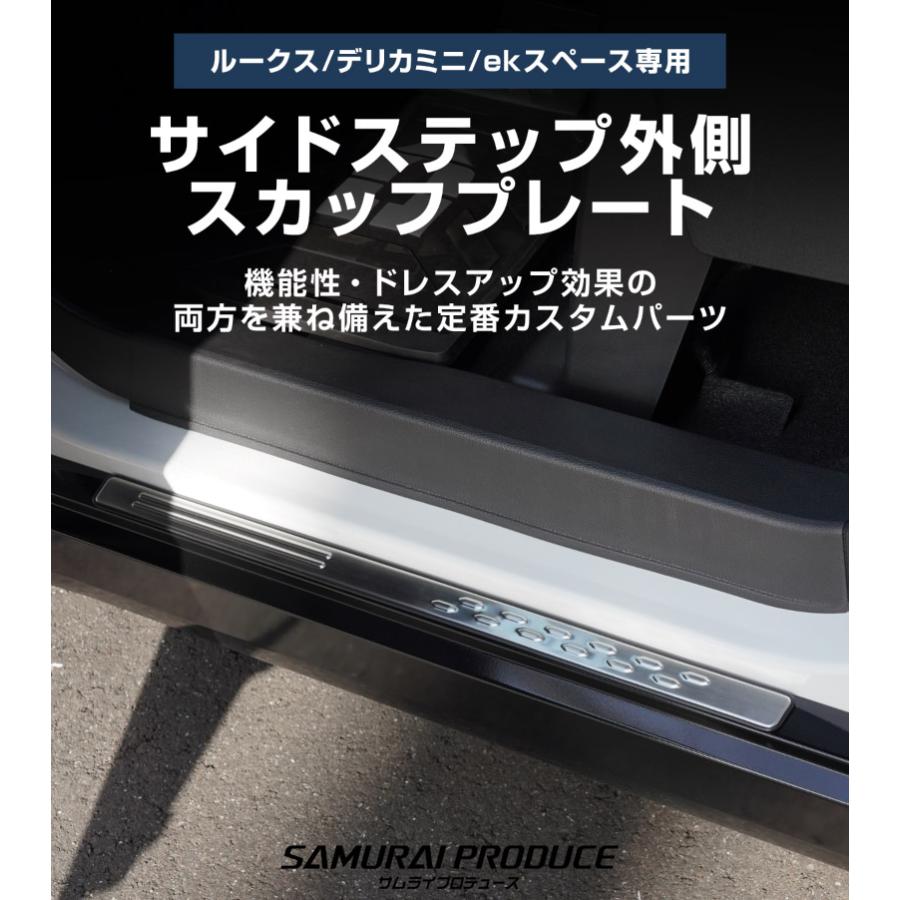 サムライプロデュース 新型デリカミニ ekスペース ルークス サイド