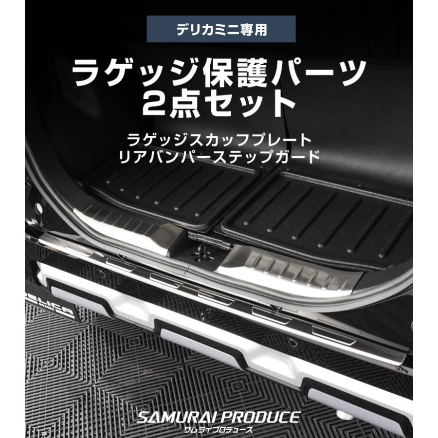 サムライプロデュース セット割 デリカミニ ラゲッジスカッフプレート