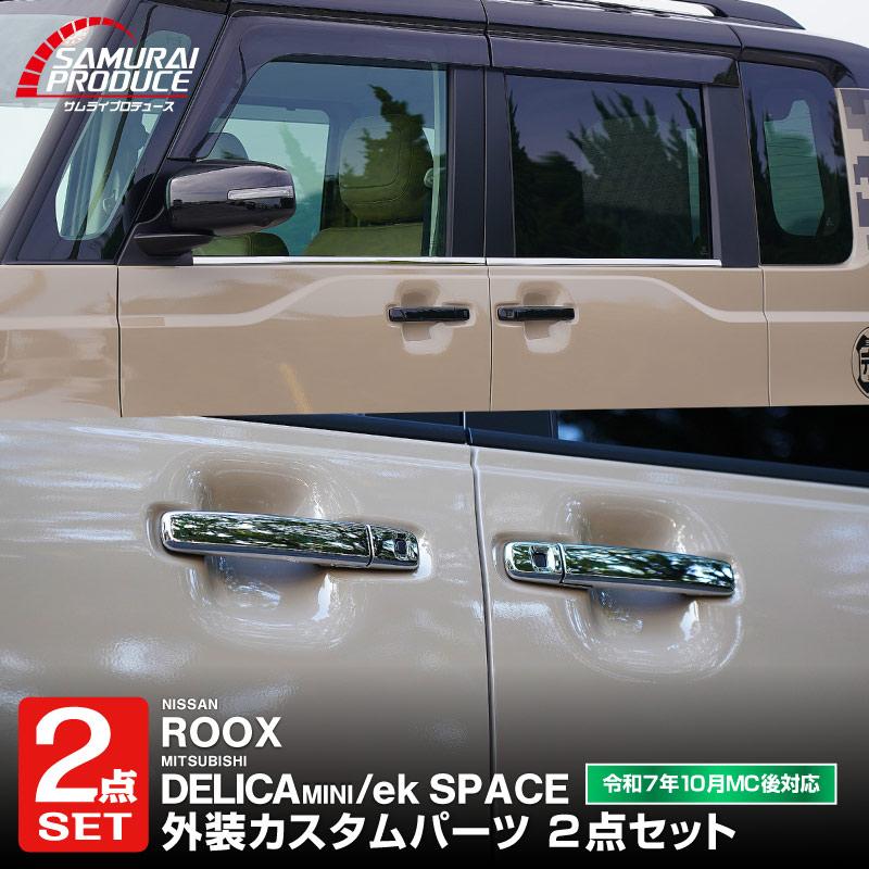 サムライプロデュース セット割 新型デリカミニ アウタードアハンドル