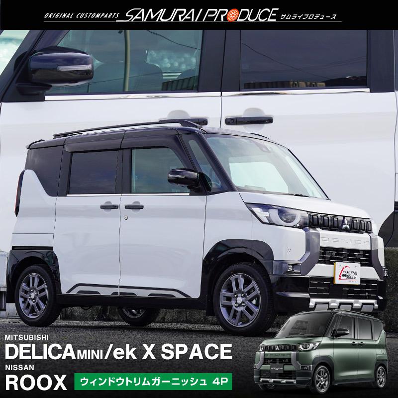 セール！デリカミニ・ガーニッシュ4点セット　新車外し セール！デリカミニ・ガーニッシュ4点セット 新車外し