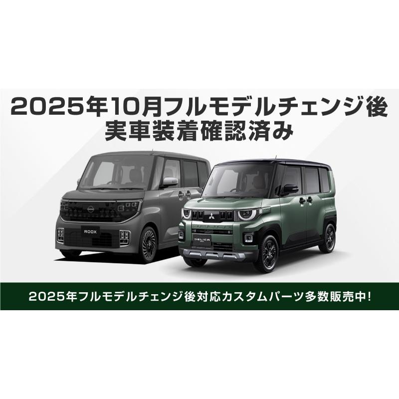 サムライプロデュース 新型デリカミニ ekスペース ルークス ウィンドウ