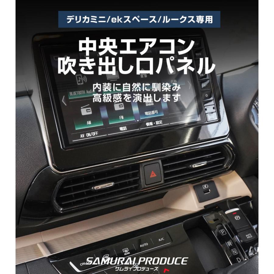 サムライプロデュース デリカミニ ekスペース ルークス 中央エアコン
