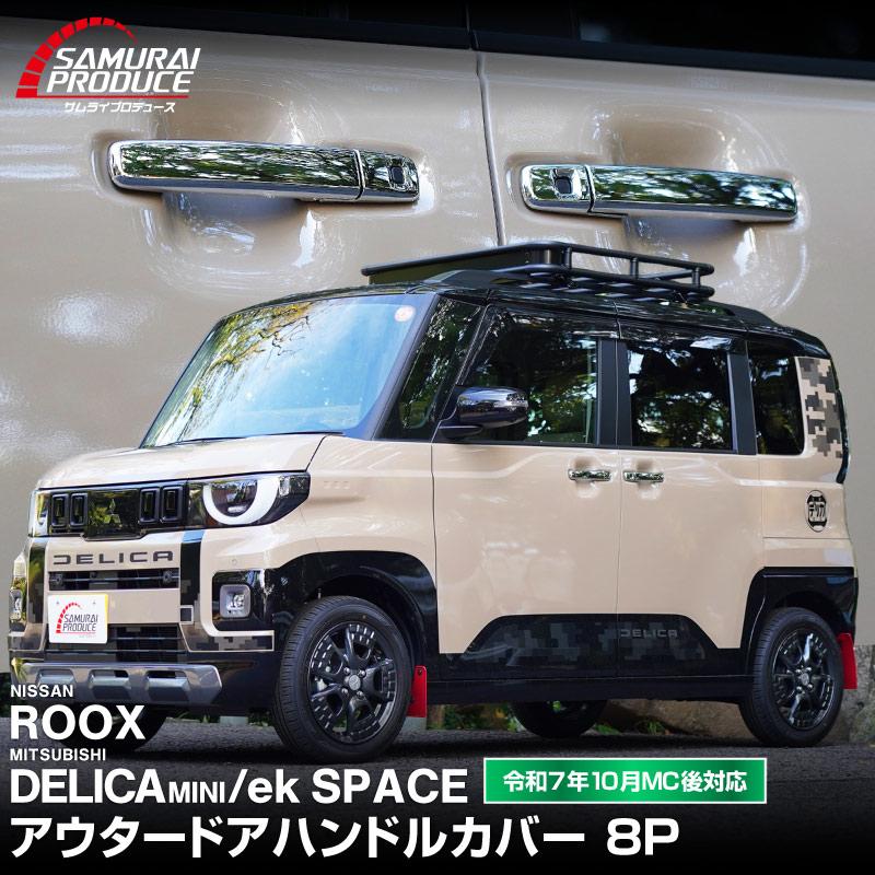 サムライプロデュース 新型デリカミニ ekスペース ルークス アウター