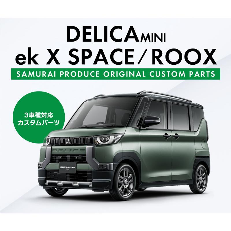サムライプロデュース デリカミニ ekスペース ルークス アッパー