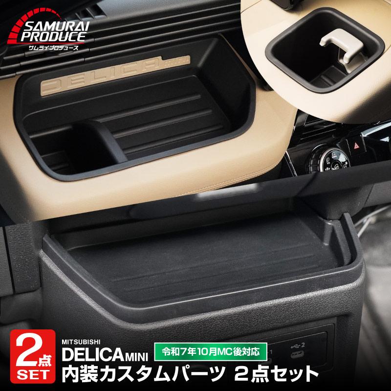サムライプロデュース セット割 新型デリカミニ 後期専用 運転席・助手 