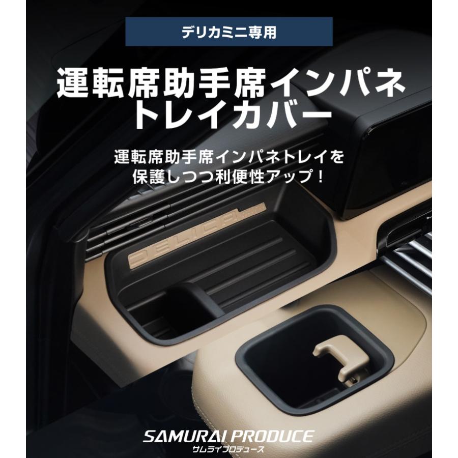 サムライプロデュース 新型デリカミニ 後期専用 運転席 助手席