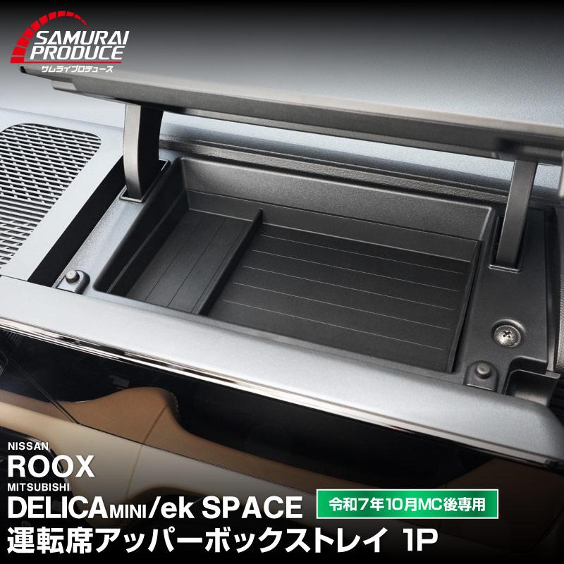 サムライプロデュース 新型デリカミニ 運転席アッパーボックストレイ