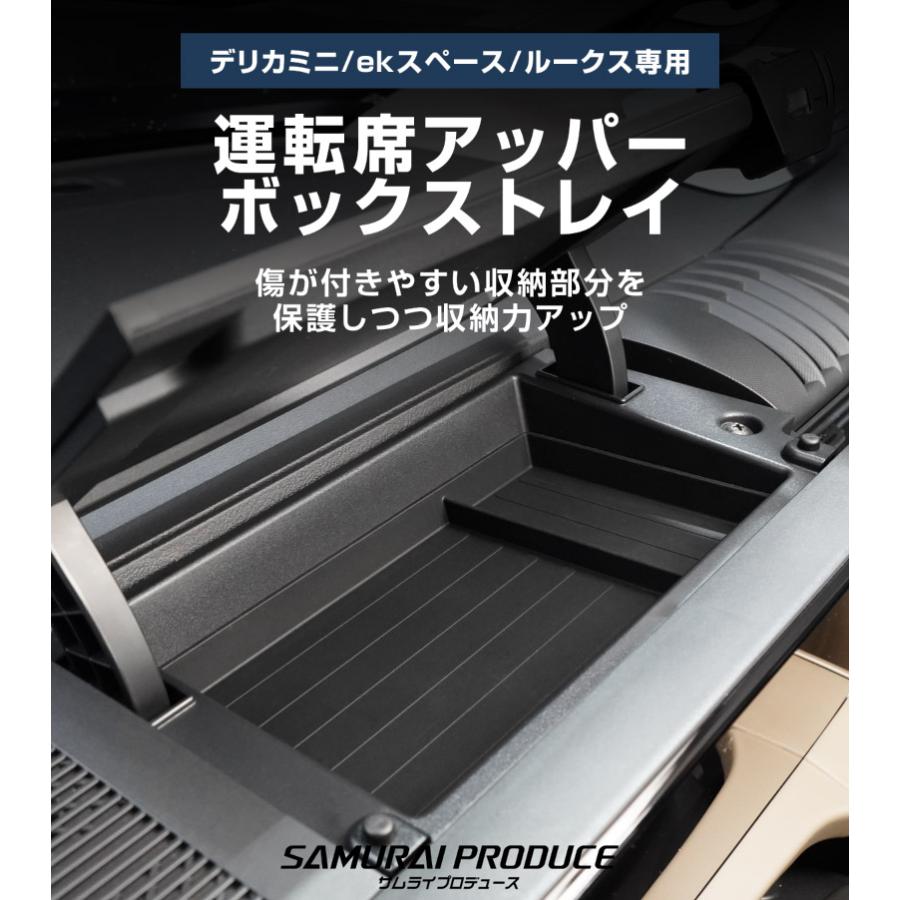 サムライプロデュース 新型デリカミニ 運転席アッパーボックストレイ