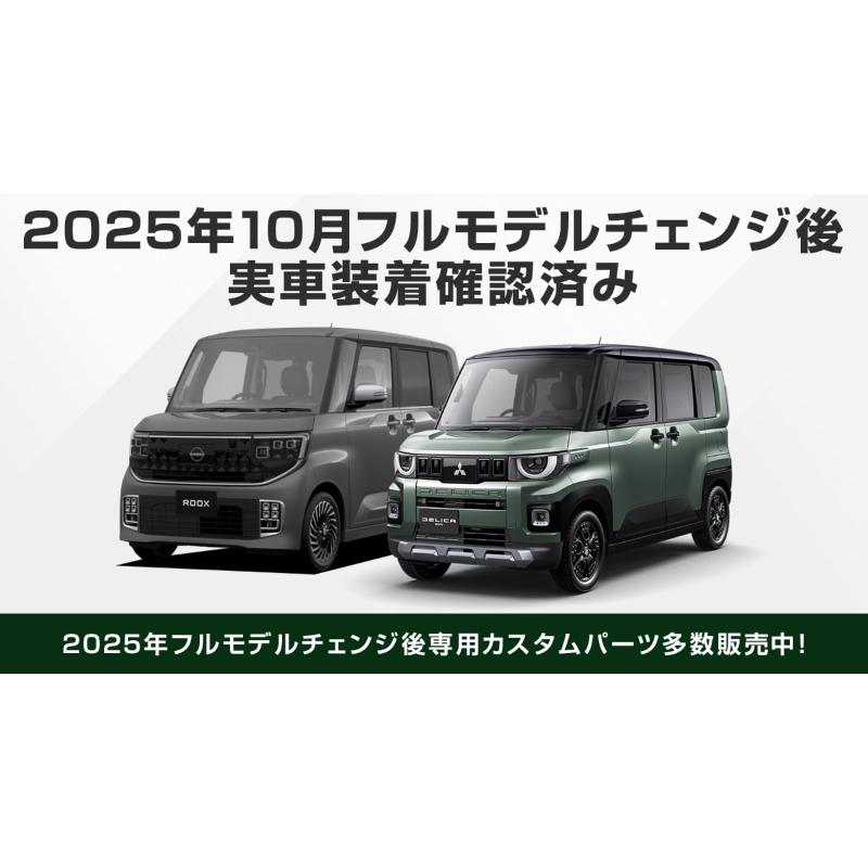 サムライプロデュース 新型デリカミニ ekスペース ルークス 後期