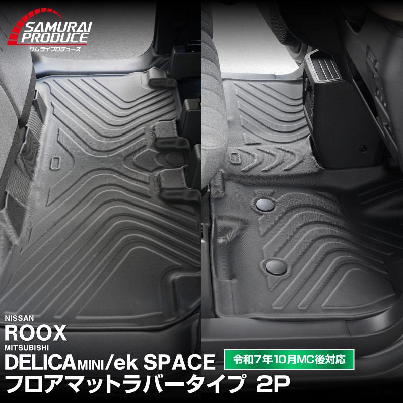 サムライプロデュース 新型デリカミニ ekスペース ルークス 共通 前期