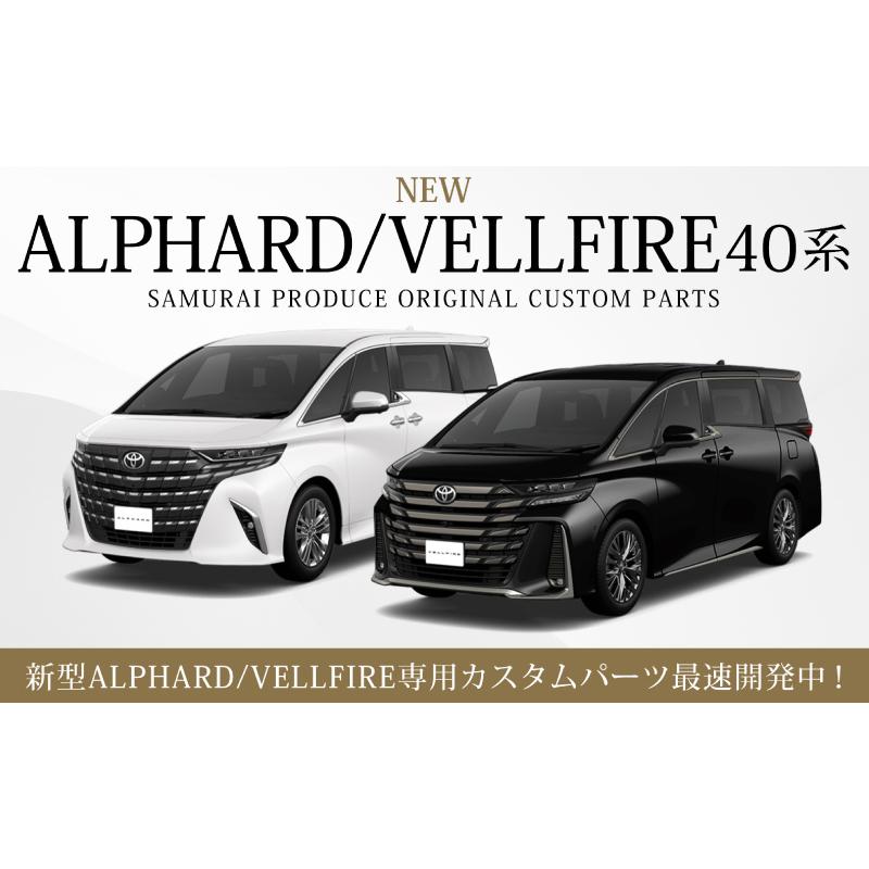 サムライプロデュース アルファード ヴェルファイア 40系