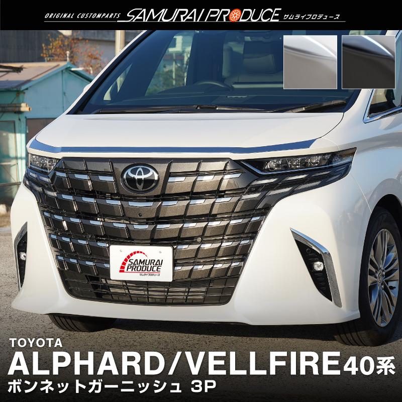 ALPHARD/VELLFIRE 40 ボンネットメッキガーニッシュ 3点セット アルファード 40系 ヴェルファイア パーツ ボンネット