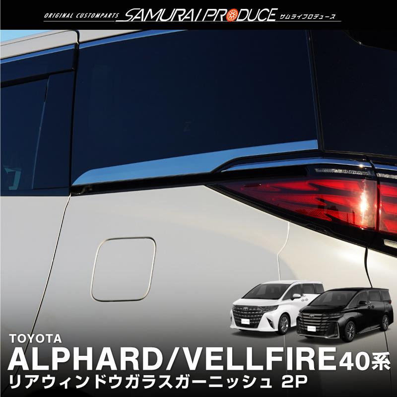 アルファード　ヴェルファイア　モデリスタドアガーニッシュ　左右 サムライプロデュース アルファード ヴェルファイア 40系 リア