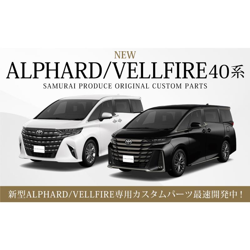 サムライプロデュース セット割 アルファード ヴェルファイア 40系