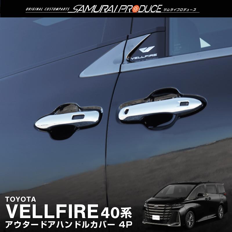 SV★アルファード/ヴェルファイア 20系★サイド ドアノブ ガーニッシュ 8P 楽天市場】トヨタ アルファード/ヴェルファイア 20系 前/後期