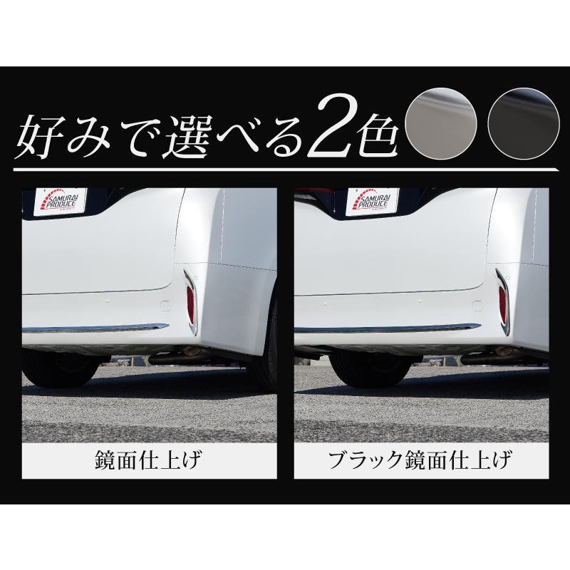 セット割 トヨタ 新型アルファード 40系 リアバンパー＆リアリフレクター ガーニッシュ 外装パーツセット 選べる2色 鏡面仕上げ ブラック鏡面仕上げ｜thepriz｜06