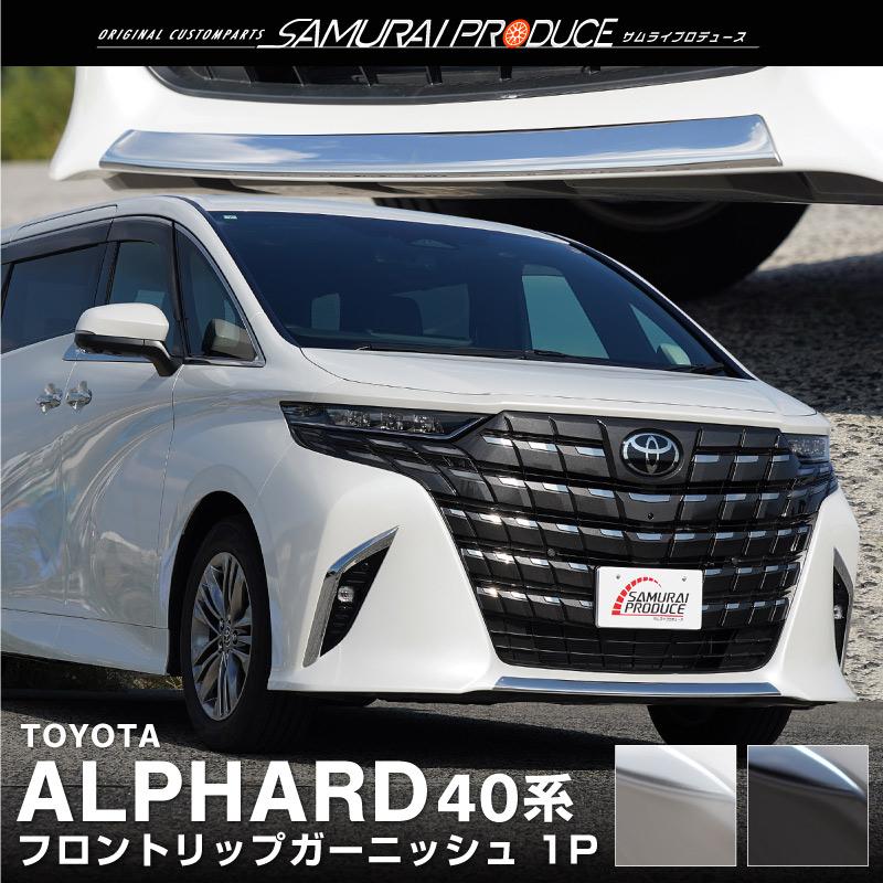サムライプロデュース アルファード40系 フロントリップガーニッシュ