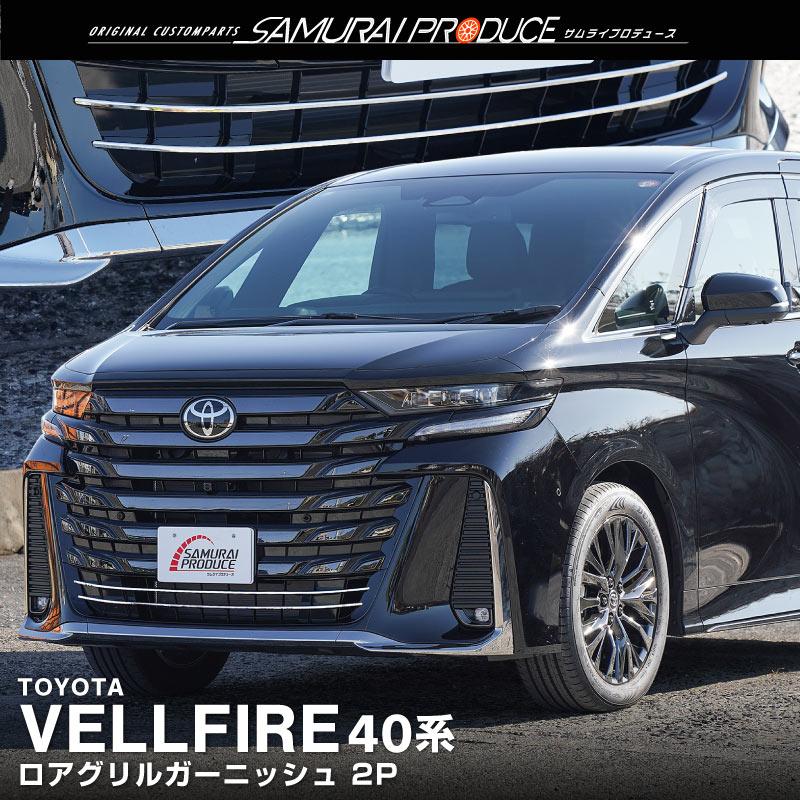 サムライプロデュース ヴェルファイア40系 フロントロアグリル