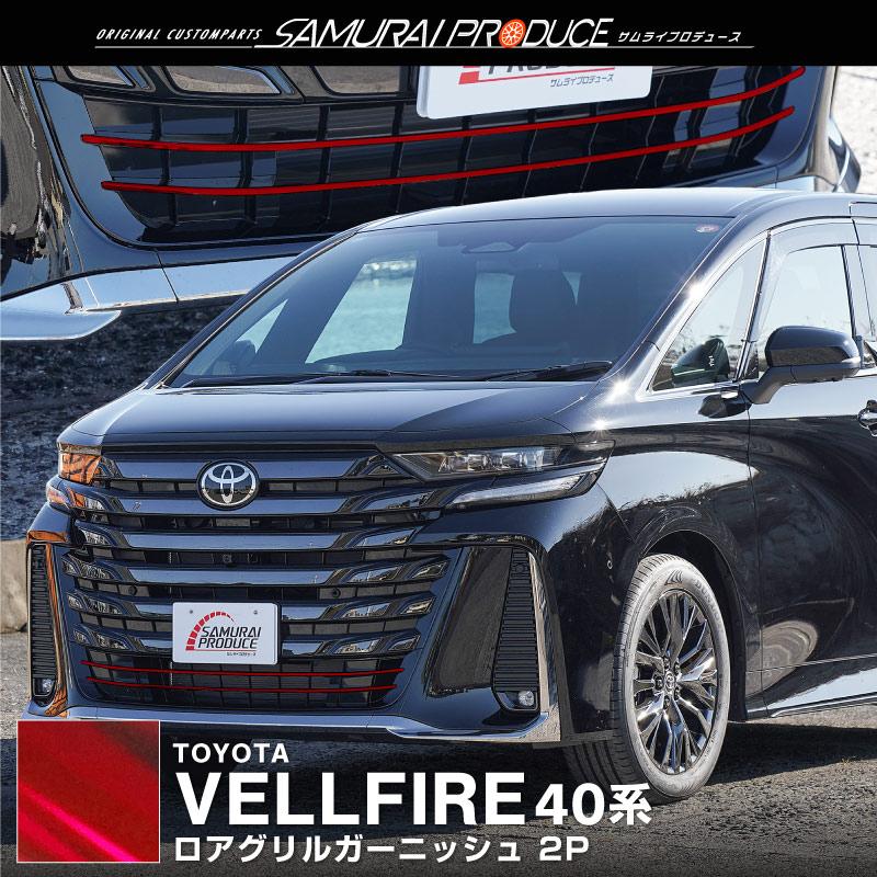 トヨタヴェルファイア40系フロントグリル ヴェルファイア40系】フロントグリル（スモークメッキ） – VROOM